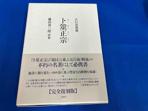 卜筮正宗 五行易奥義|五行易奥義 卜筮正宗(林屋山人王洪緒 / 著 藤田善三郎 / 訳著) / 鴨。